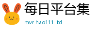2025新澳天天正版免费观看则2025年天天彩资料大全图片